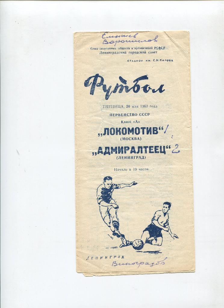 Локомотив Москва- Адмиралтеец Ленинград 20.05.1960