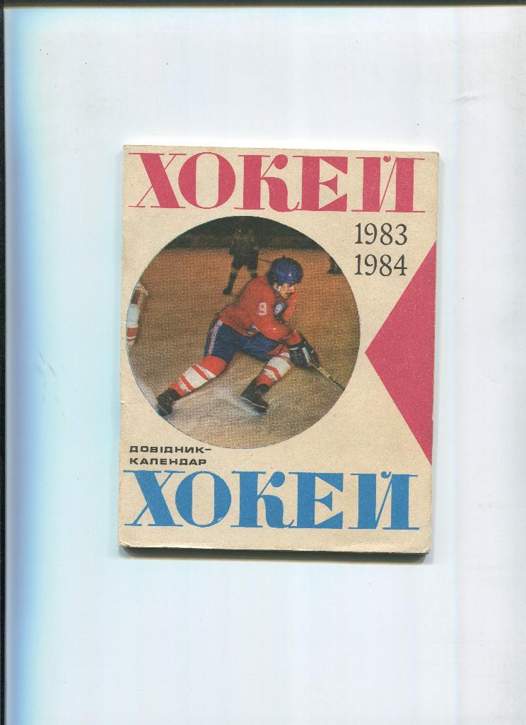 Киев 1983-84