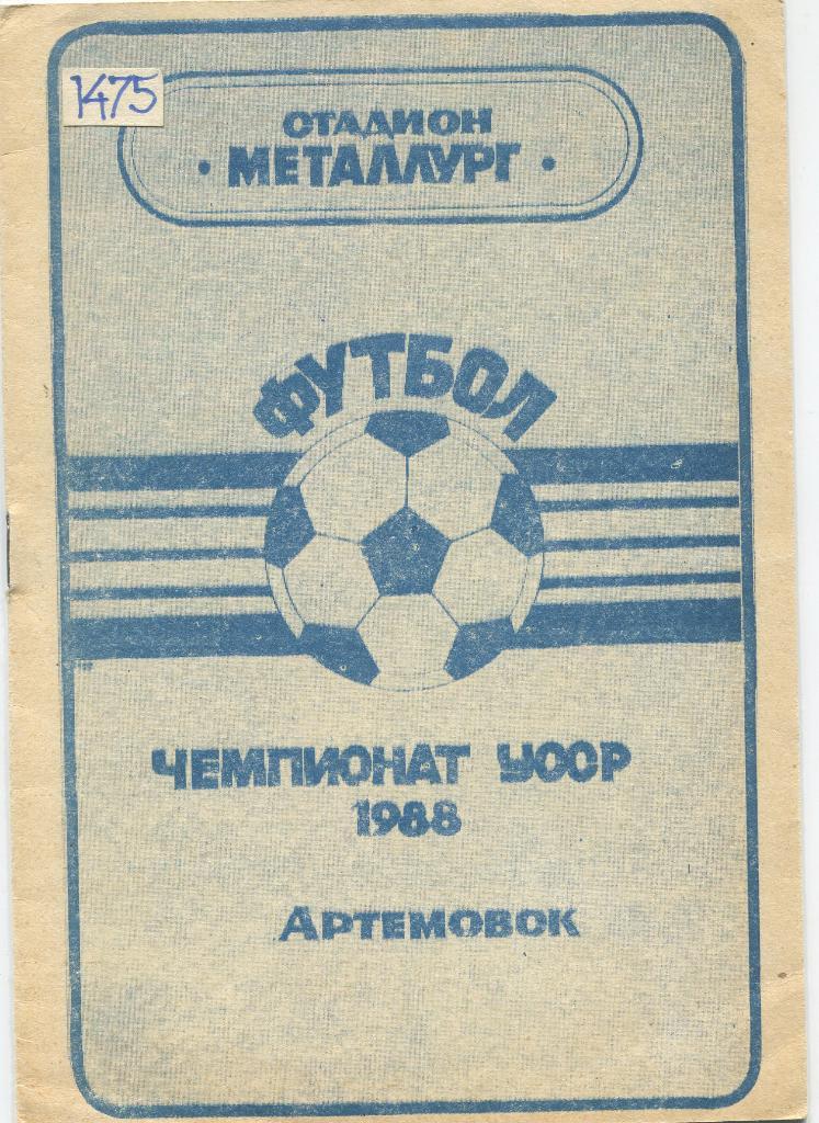 Артемовск 1988