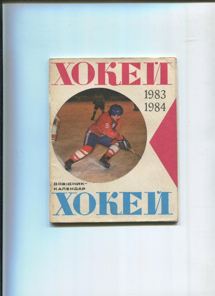 Хоккей 1983-1984