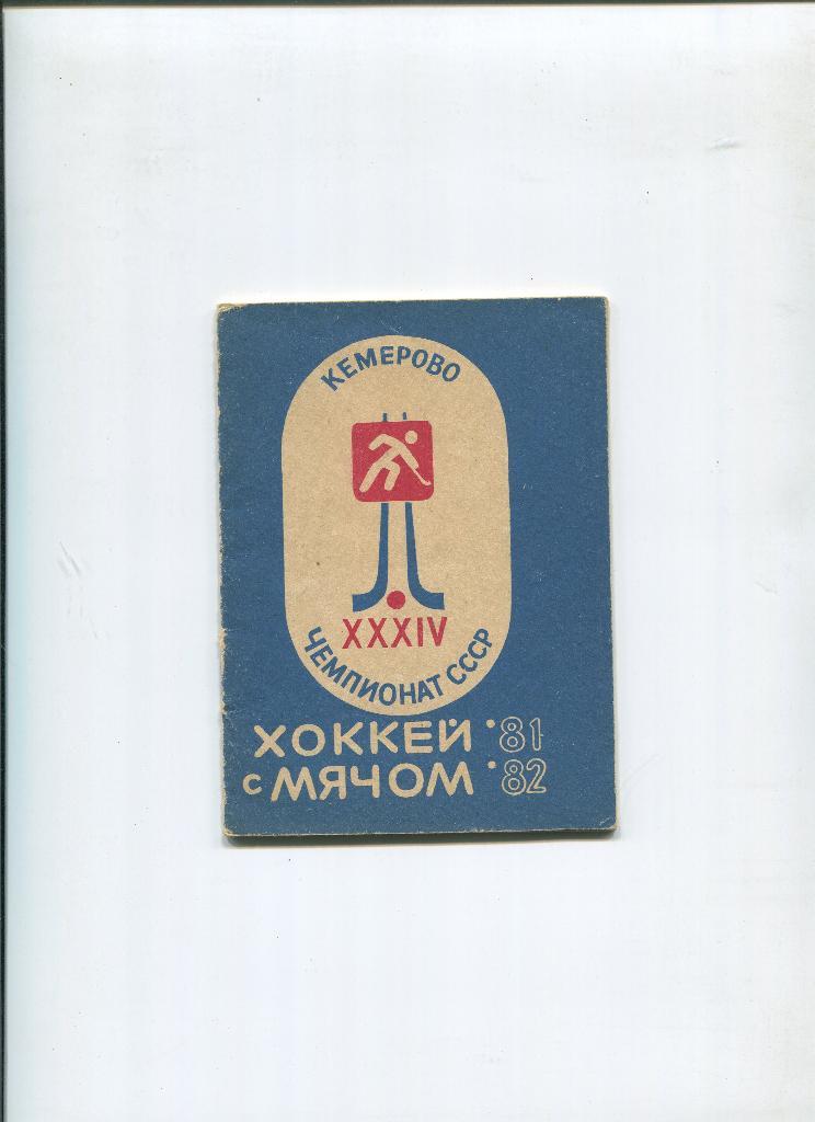 Кемерово 1981-82