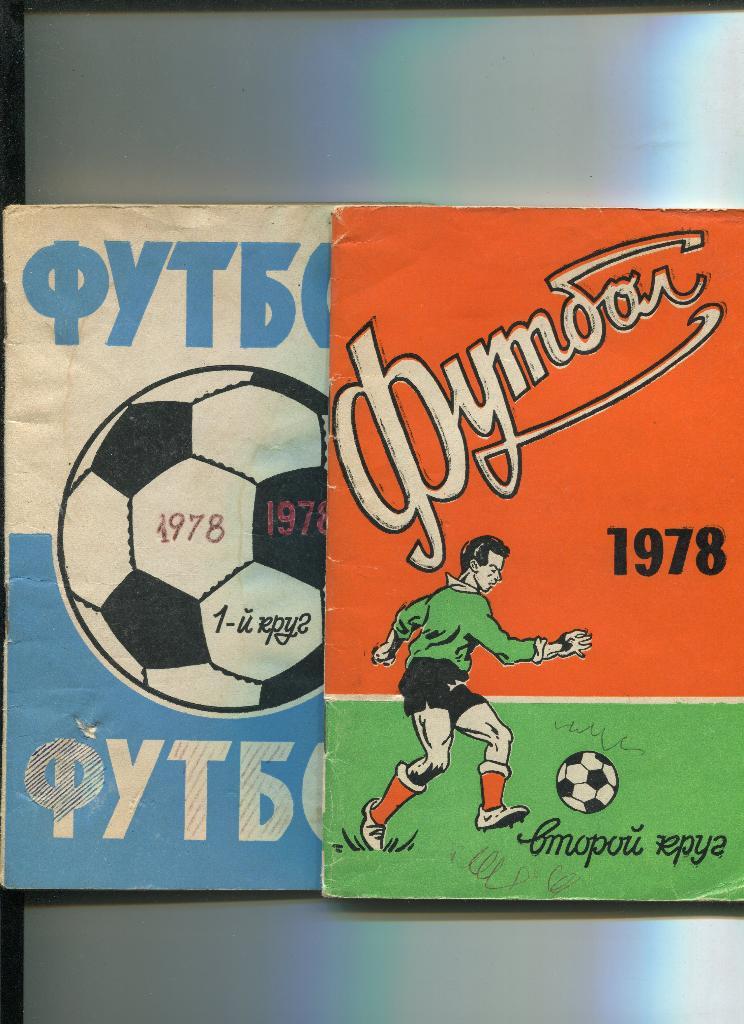Ростов 1978 1 и 2 круг