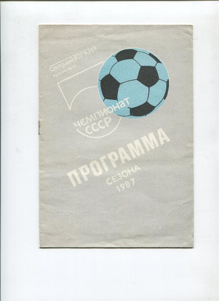 Красногорск 1987