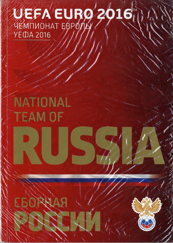 Чемпионат Европы-2016. Сборная России
