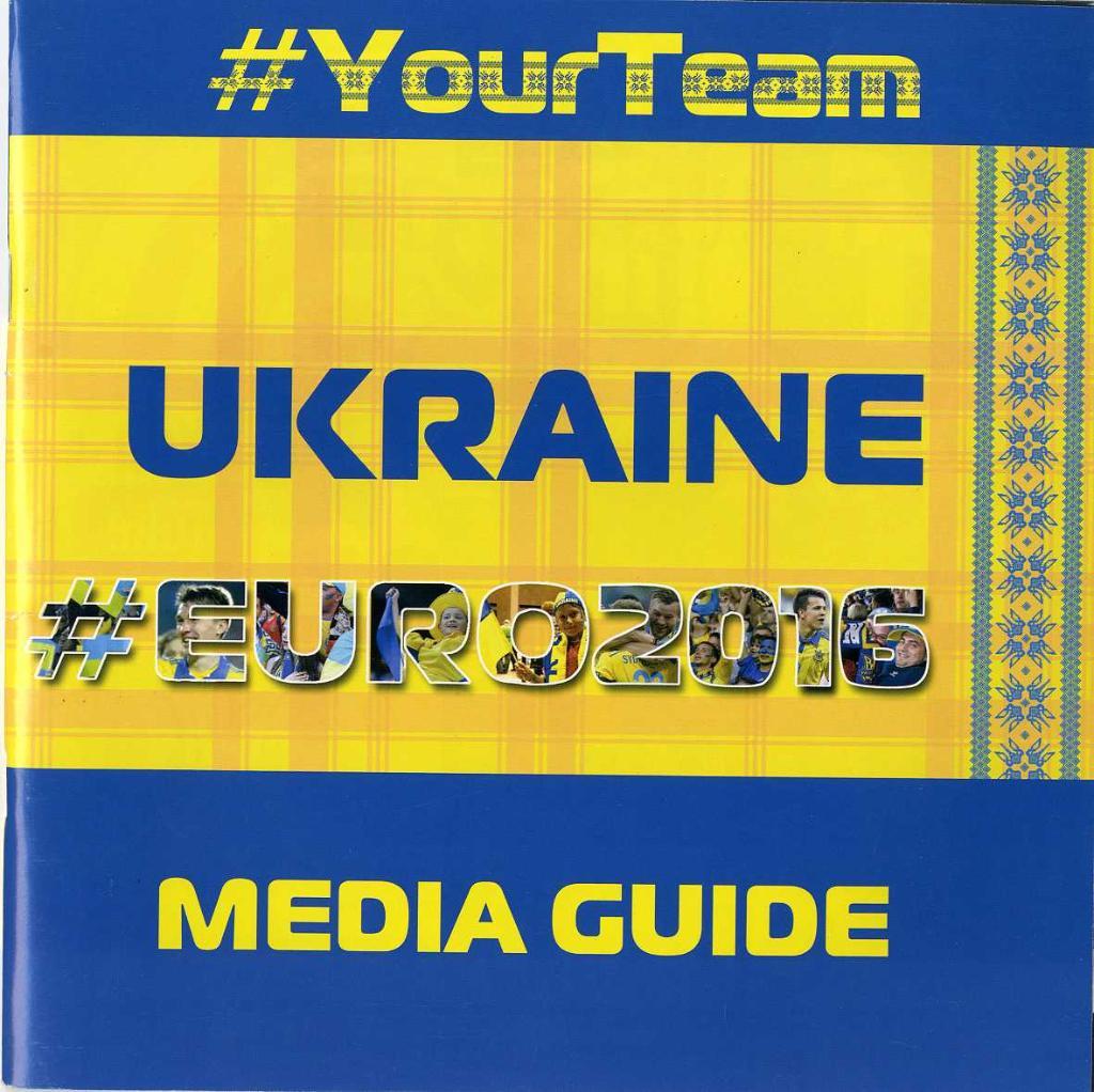 Чемпионат Европы по футболу 2016 г. Сборная Украины. Media Guide.