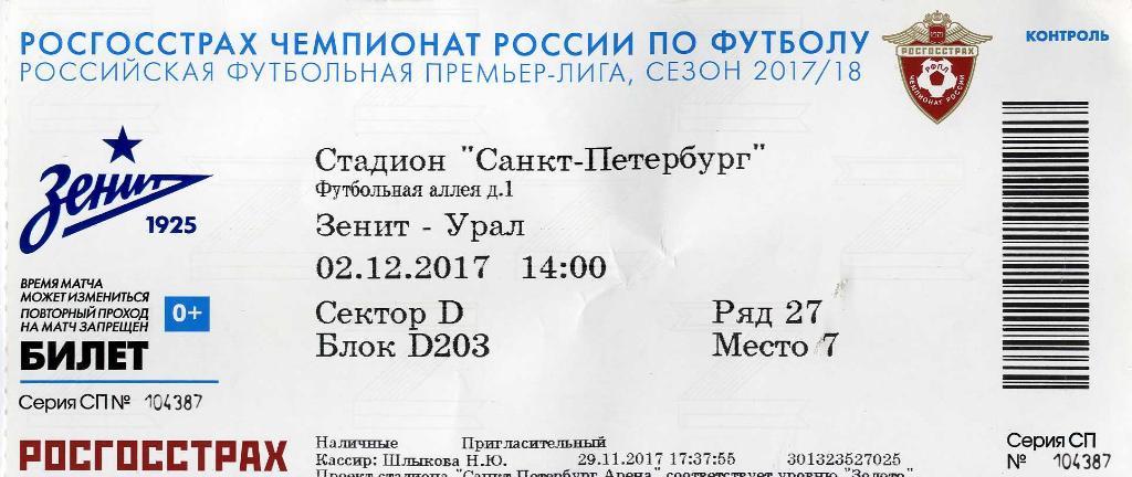Зенит Санкт-Петербург - Урал Екатеринбург. 02.12.2017 г. + билет 1