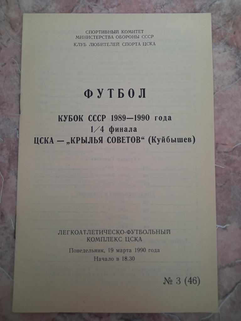 ЦСКА Москва - Крылья Советов Куйбышев 19.03.1990 Кубок СССР 1/4