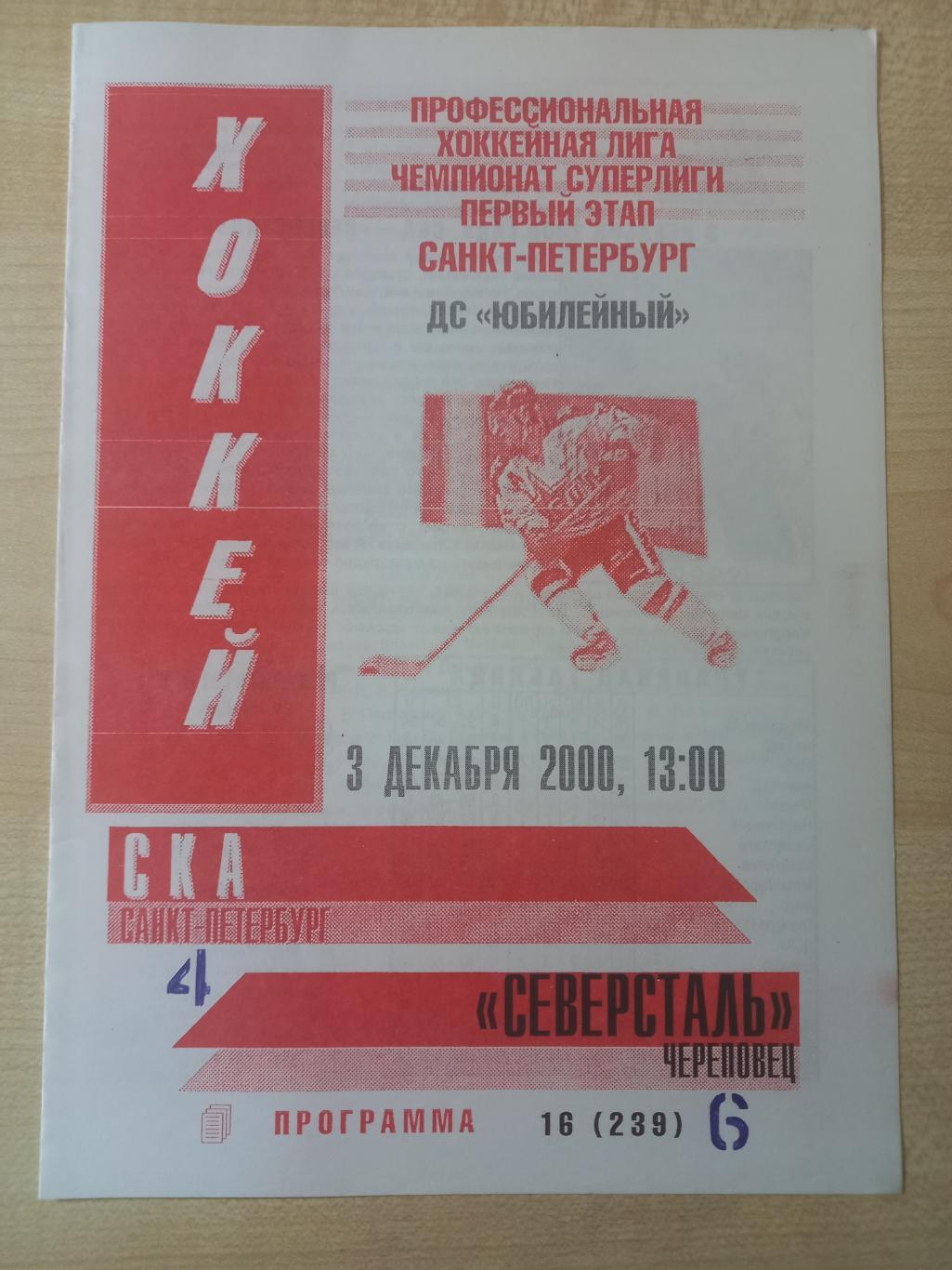 СКА Санкт- Петербург - Северсталь Череповец 03.12.2000