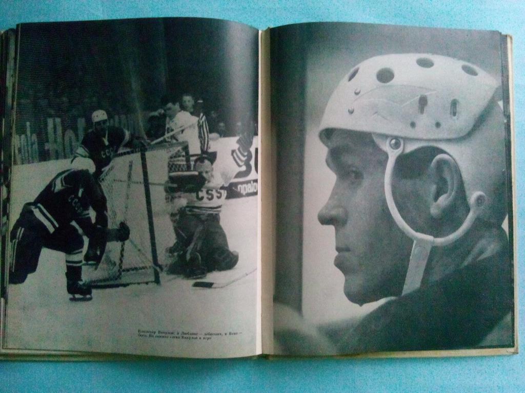 Хоккей .58:9 Вена.Хоккей 1967 год Фотоальбом 2
