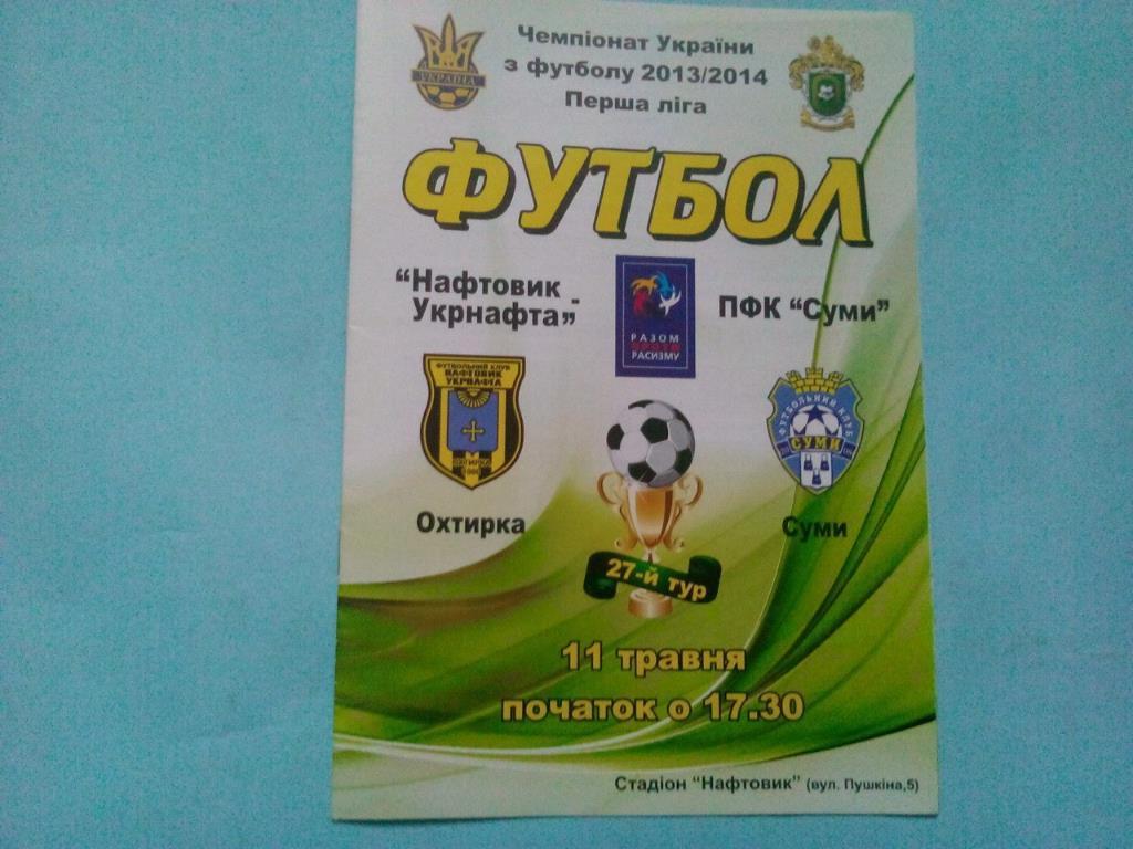 Нафтовик - ПФК Сумы чемпионат Украины футбол 1 лига 11.05.2014 год