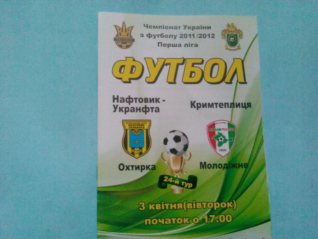 Нафтовик - Кримтеплица Молодежное чемпионат Украины футбол 1 лига 3.04.2012 год