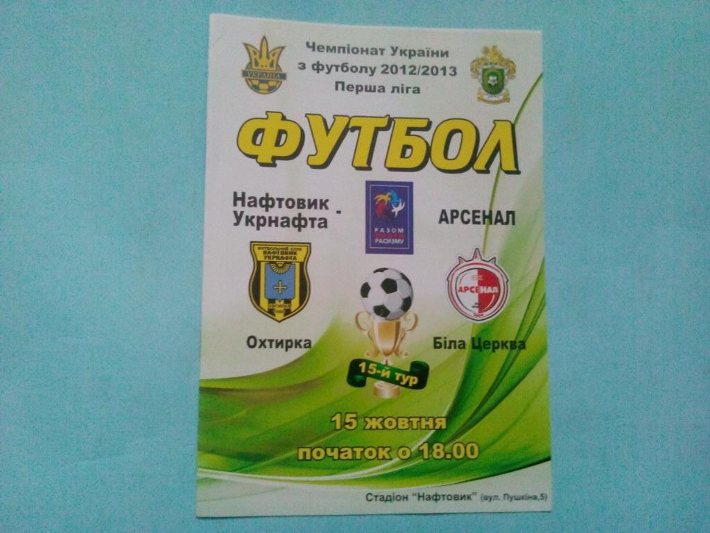 Нафтовик - Арсенал Белая Церковь чемпионат Украины футбол 1 лига 15.10.2012 год
