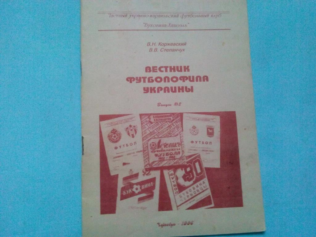 Весник футболофила Украины № 2 Черновцы 1996 год