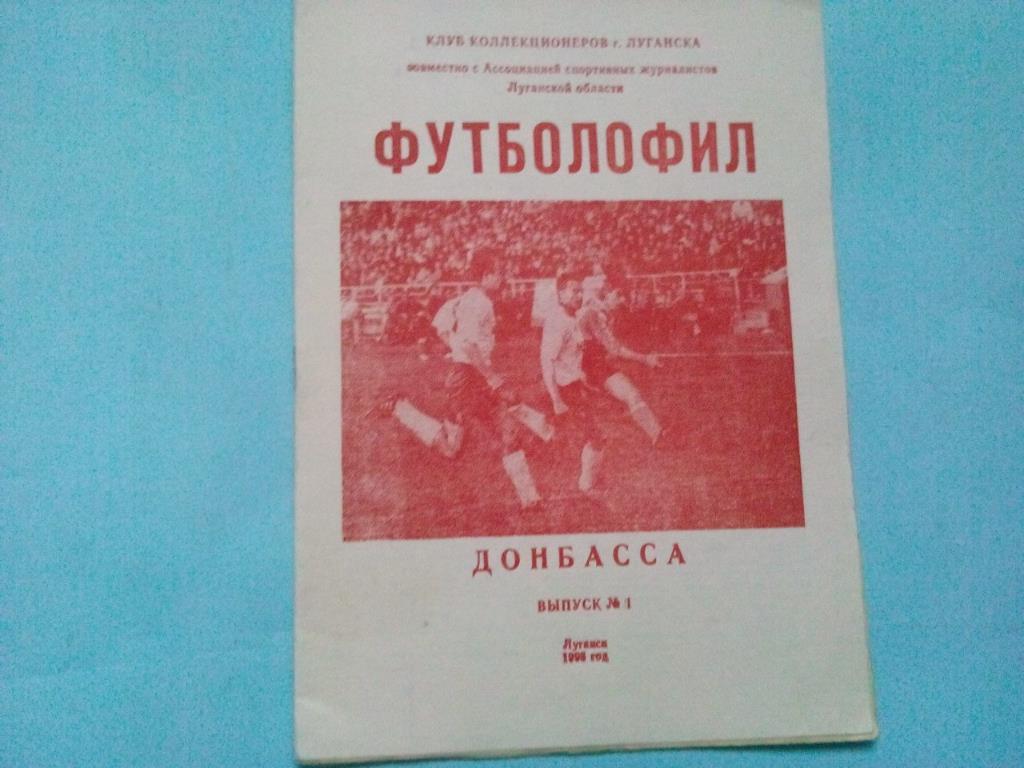 Футболофил Донбаса № 1 - Луганск 1995 год