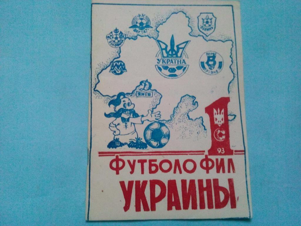 Футболофил Украины № 1 Кривой Рог 1993 год