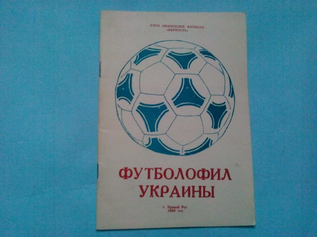 Футболофил Украины № 4 - Кривой Рог 1996 год