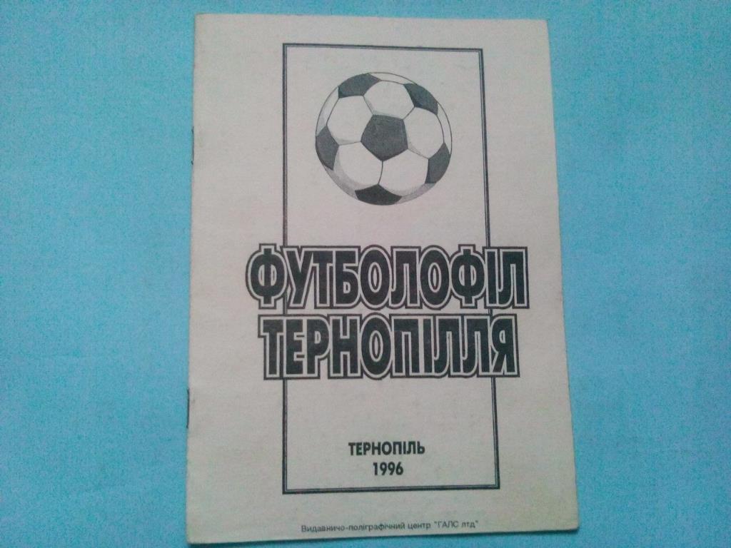 Футболофил Тернополя 1996 год