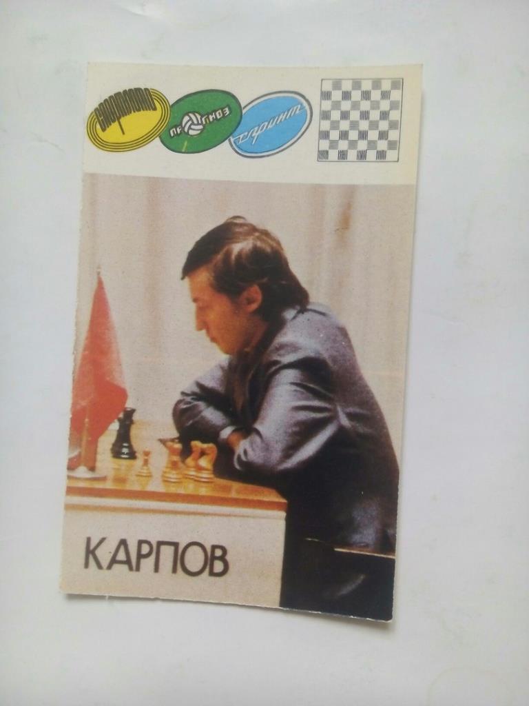 Шахматы Карпов 1990 год