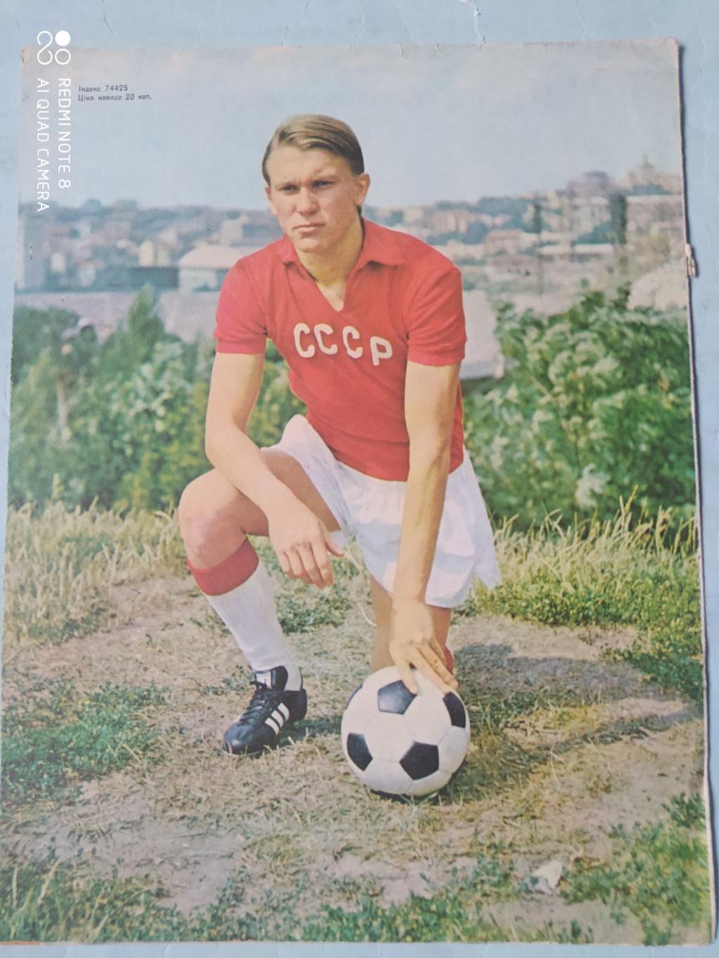 Фото обложки журнала Ранок Украина Олег Блохин сборная СССР 1974 год