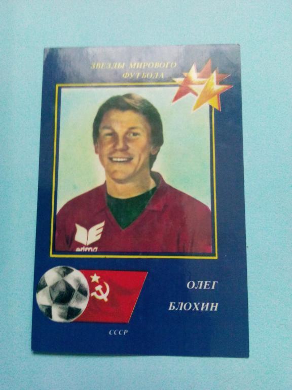 Звезды мирового футбола Олег Блохин