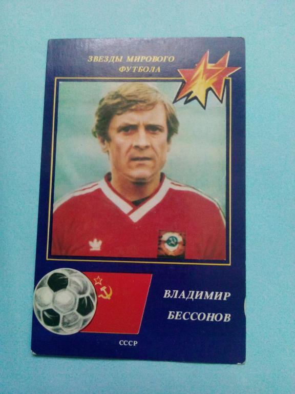 Звезды мирового футбола Владимир Бессонов