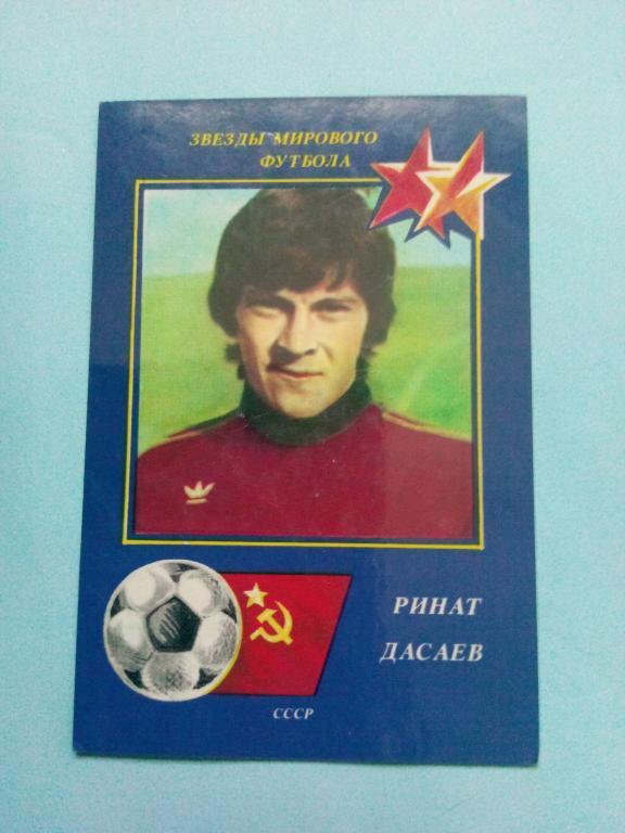 Звезды мирового футбола Ринат Дасаев