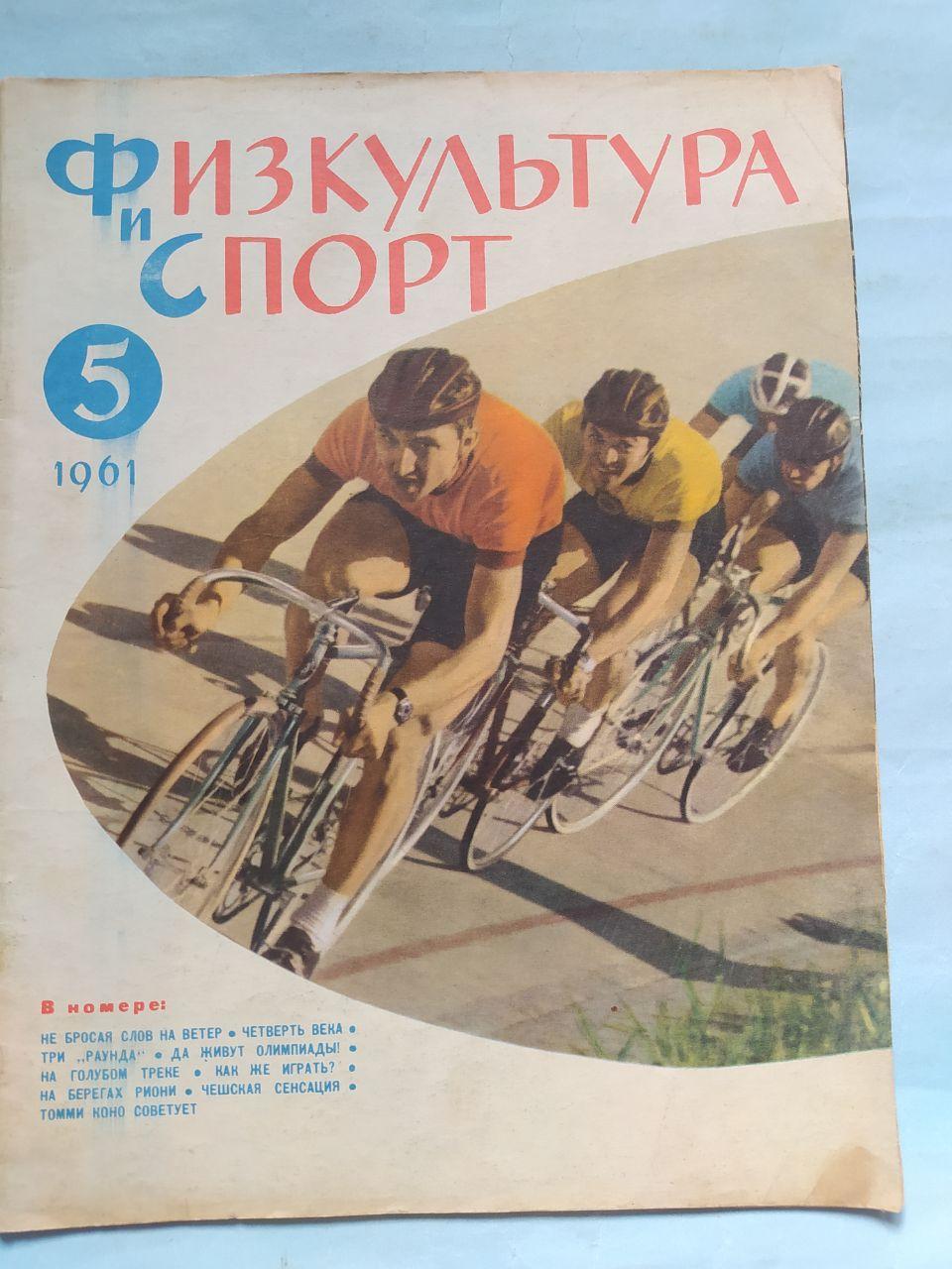 Физкультура и спорт № 5 за 1961 год