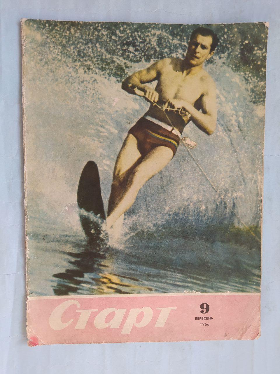 Журнал Старт № 9 за 1966 год на украинском языке