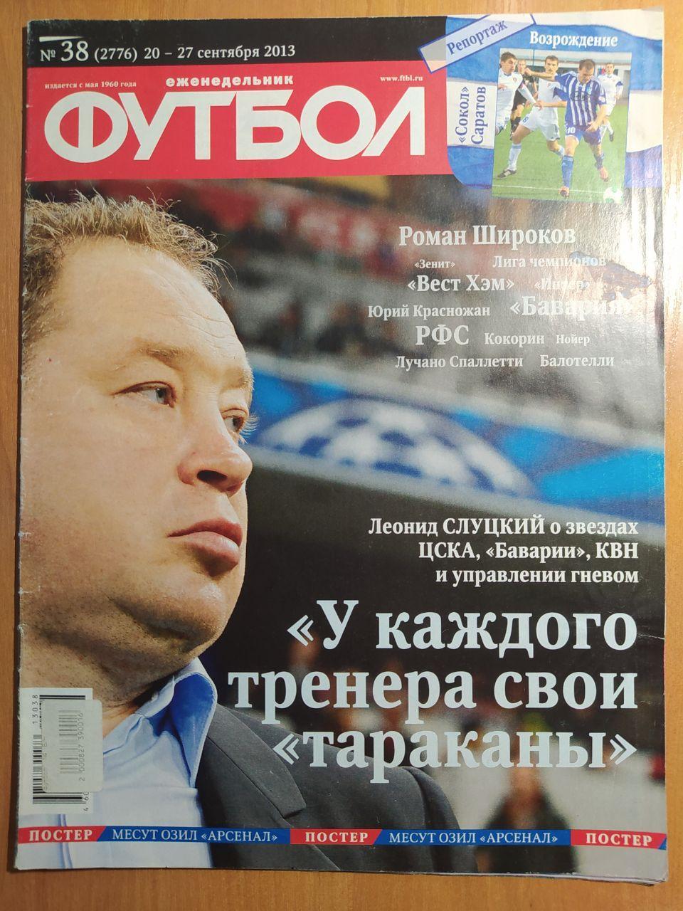 Еженедельник Футбол российское издание 2013 год № 38