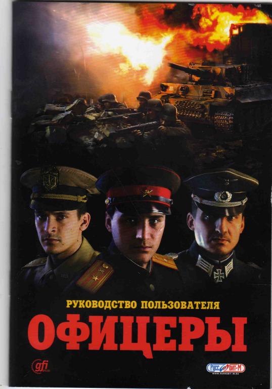 DVD - ROM Офицеры коллекционное издание лицензия стратегия 2