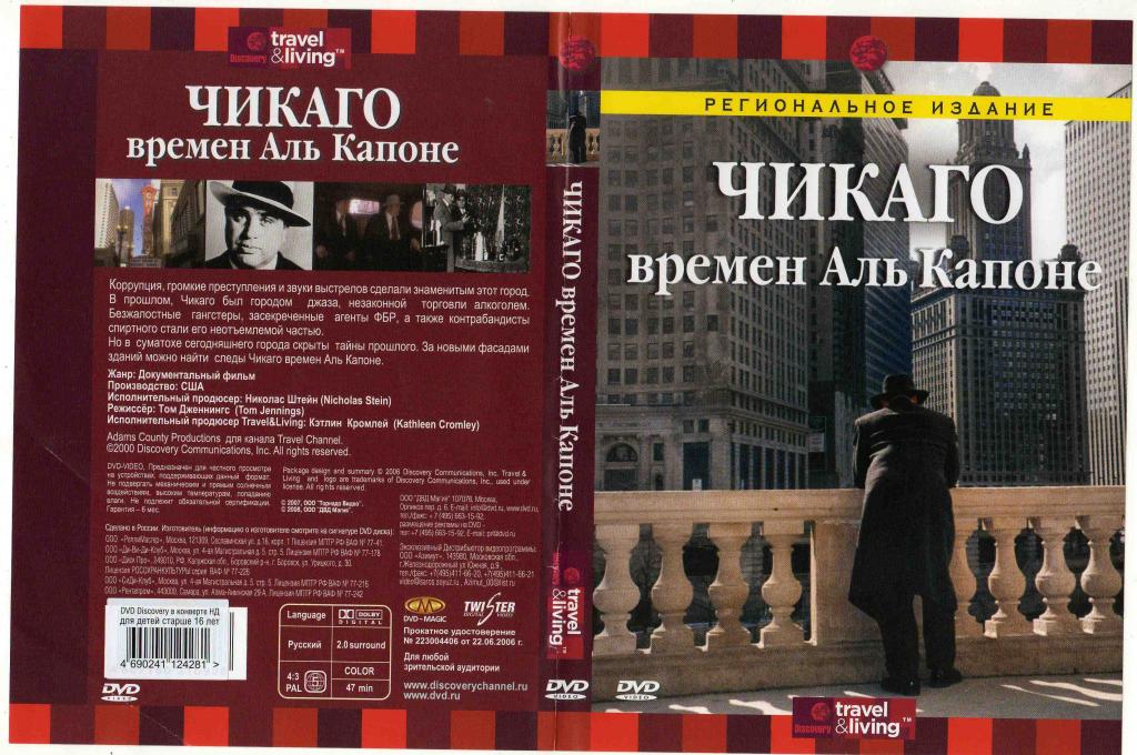 DVD Discovery лицензия документальное кино Чикаго времeн Аль Капоне