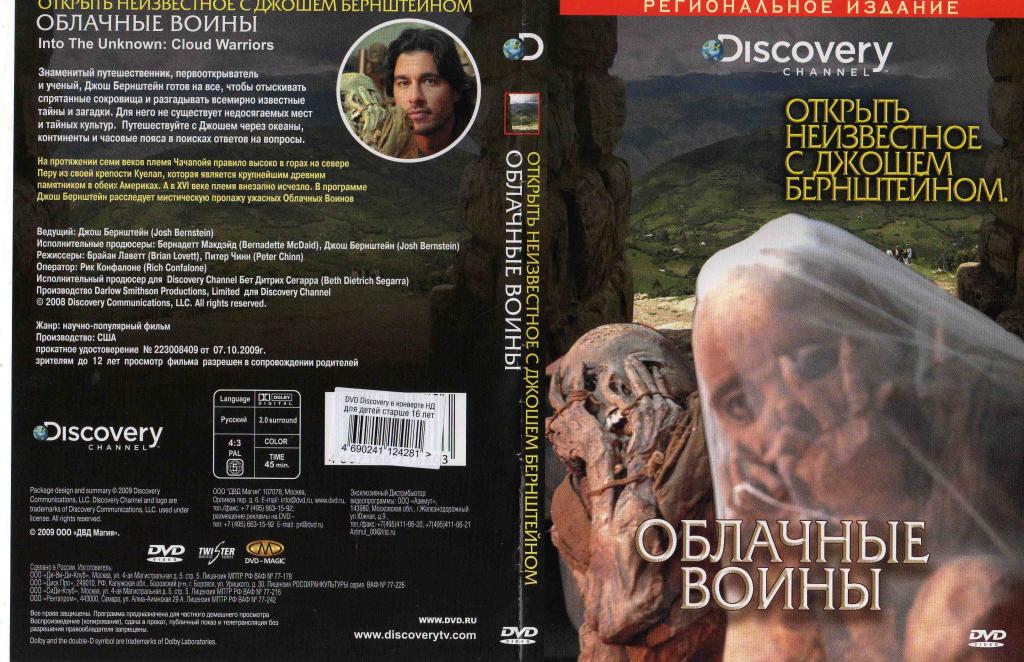 DVD Discovery лицензия документальное кино Облачные войны