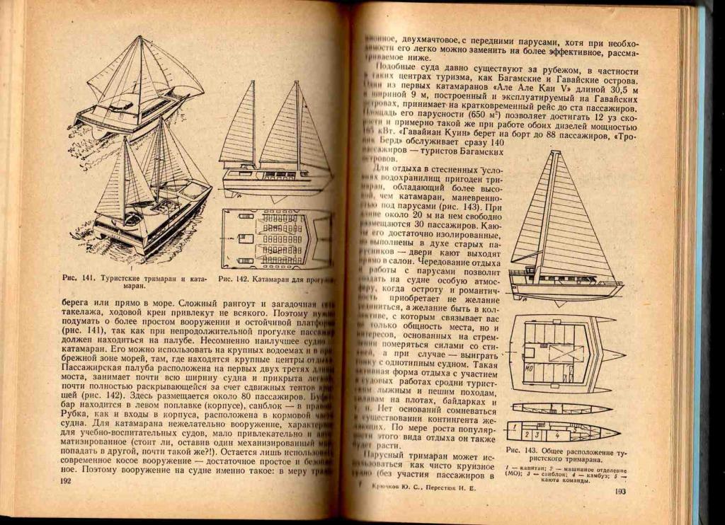 Ю.Крючков , И.Перестюк Крылья океана ( Парусные корабли ) 5