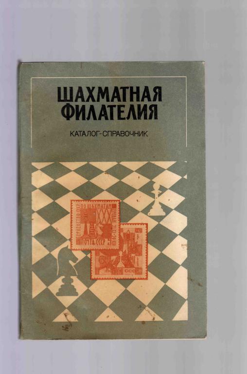 Каталог - справочник Шахматная филателия . 1984 г. (Шахматы на почтовых марках)