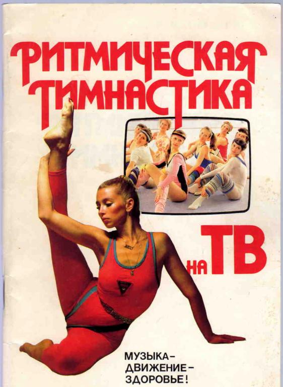 Ритмическая гимнастика на ТВ ( Москва . 1989 г. )