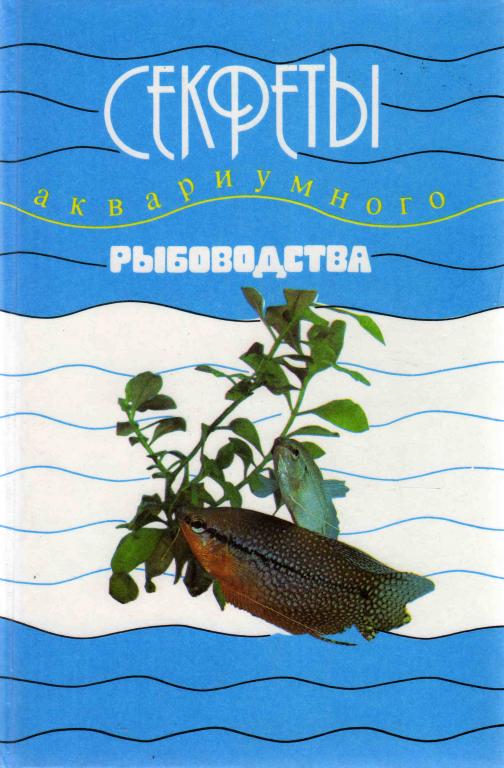 Аквариум.Секреты аквариумного рыбоводства 1993 г.