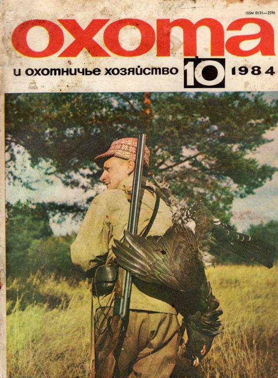 Журнал Охота № 10 октябрь 1984 г.