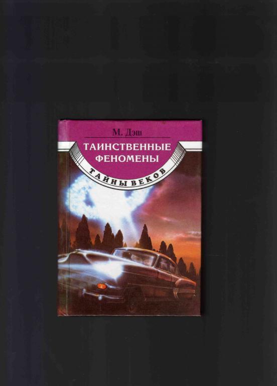 М.Дэш Тайны веков - Таинственные феномены 2001 г.