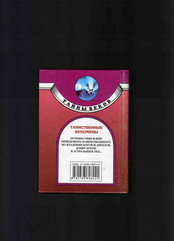 М.Дэш Тайны веков - Таинственные феномены 2001 г. 1