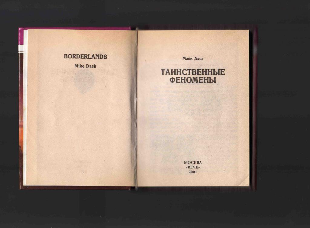 М.Дэш Тайны веков - Таинственные феномены 2001 г. 2