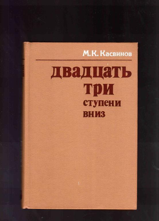 М.К.Касвинов Двадцать три ступени вниз ( расстрел царской семьи в 1918 году )