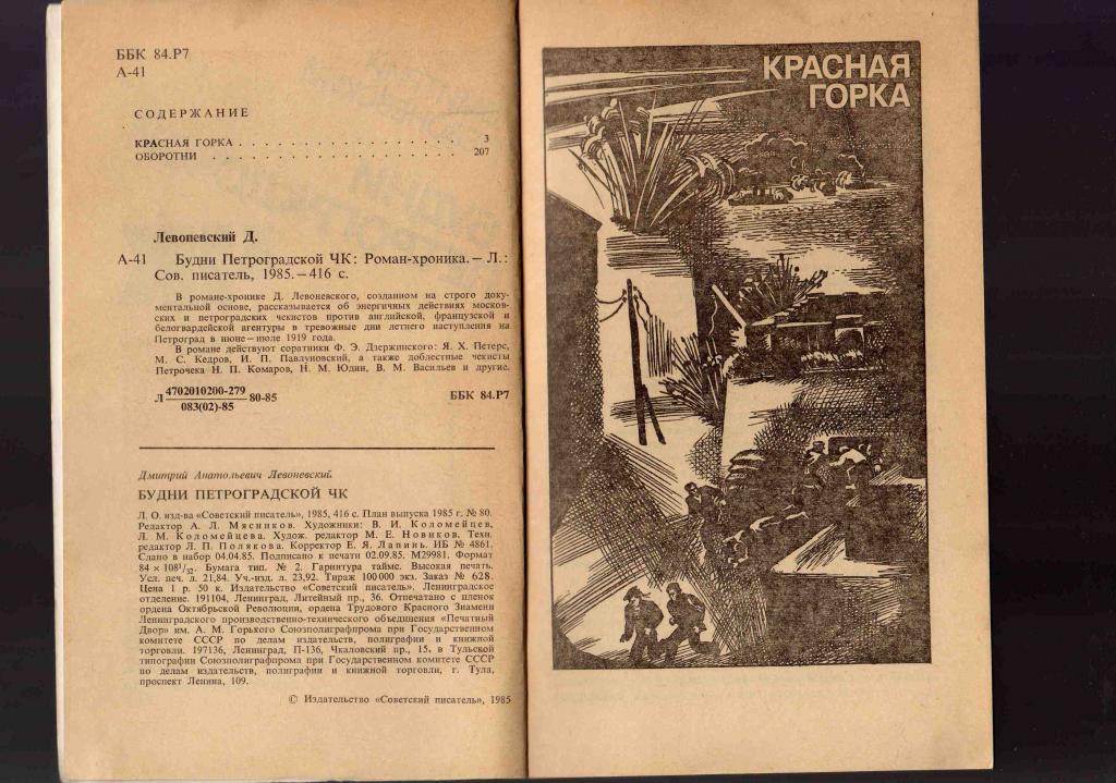 Дм.Левоневский Будни петроградской ЧК (перелистывая протоколы ЧК 1919 года ) 3