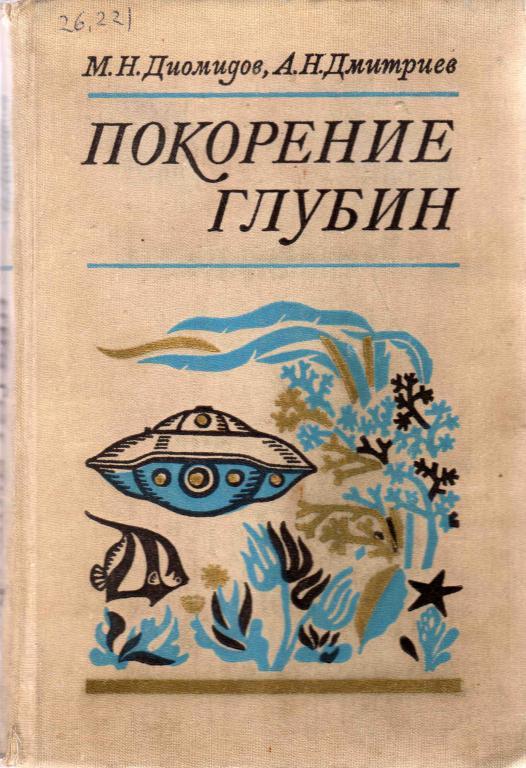 М.Диомидов , А.Дмитриев Покорение глубин ( дайвинг , подводное плавание ) 1974