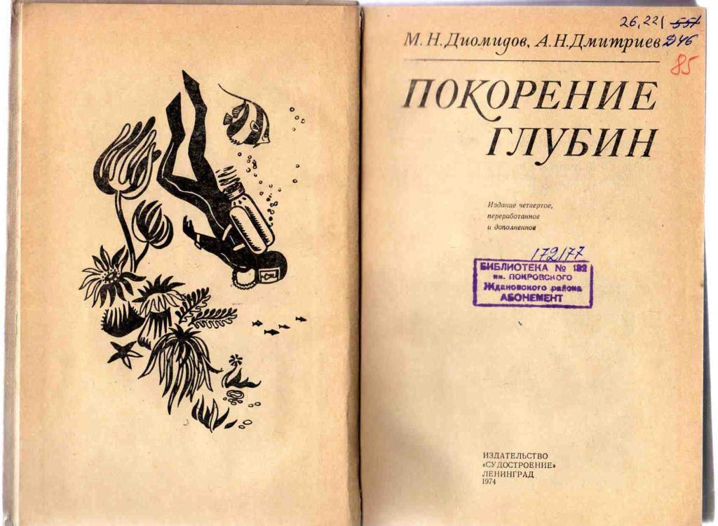 М.Диомидов , А.Дмитриев Покорение глубин ( дайвинг , подводное плавание ) 1974 1