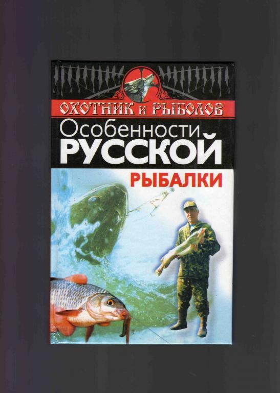Охотник и рыболов - Особенности русской рыбалки (Феникс . 2000 г.) Рыбалка