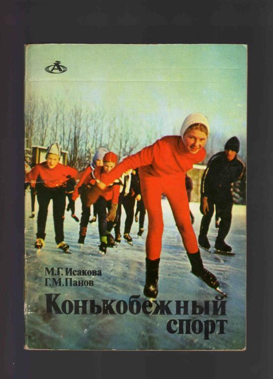 М.Г.Исакова , Г.М.Панов Конькобежный спорт ФиС 1976 г.