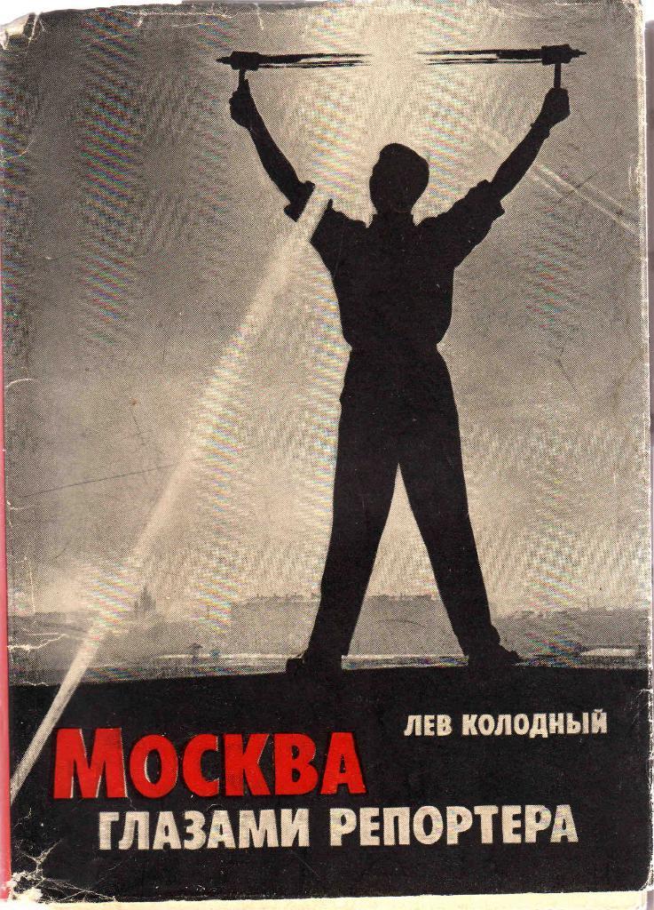 Лев Колодный Москва глазами репортёра 1966 г.
