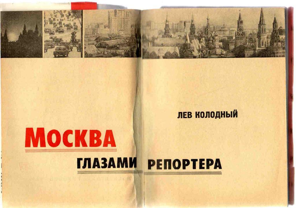 Лев Колодный Москва глазами репортёра 1966 г. 1