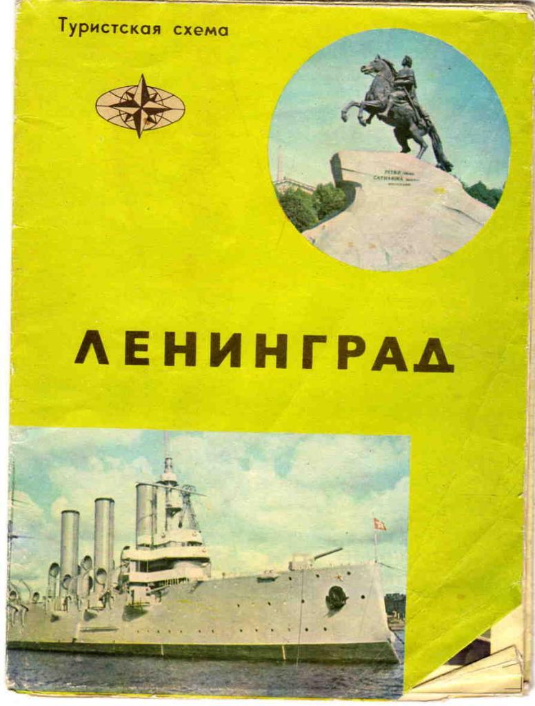 Туристическая схема - карта г. Ленинград 1972 г.