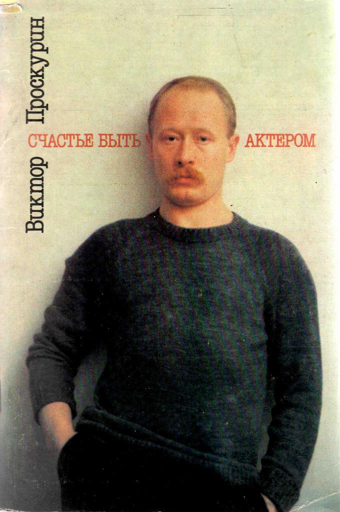 Актёры кино СССР : Виктор Проскурин 1988 г. фотобуклет